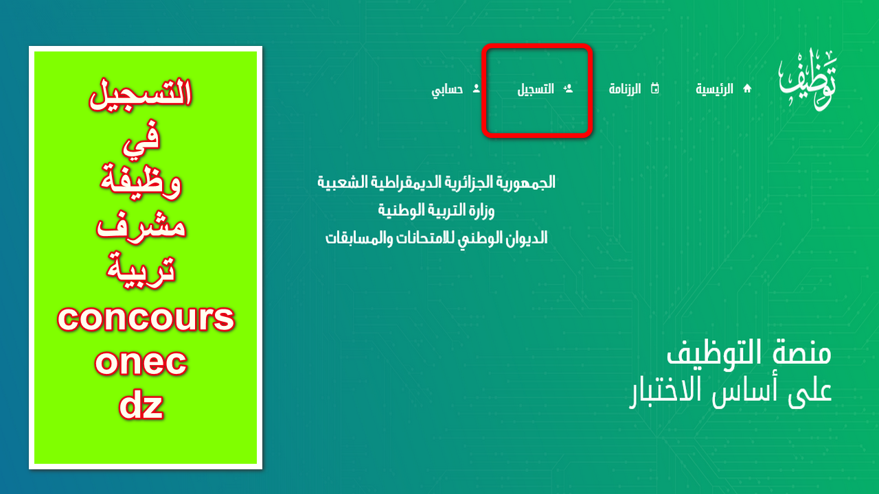 رابط سريع .. التسجيل في وظيفة مشرف تربية concours onec dz عبر المنصة الالكترونية أون لاين