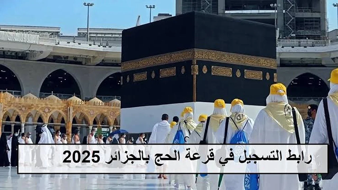 هل انت مقبول؟ .. سجل الآن في قرعة الحج 2025 بالجزائر وأهم الشروط المطلوبة برابط رسمي