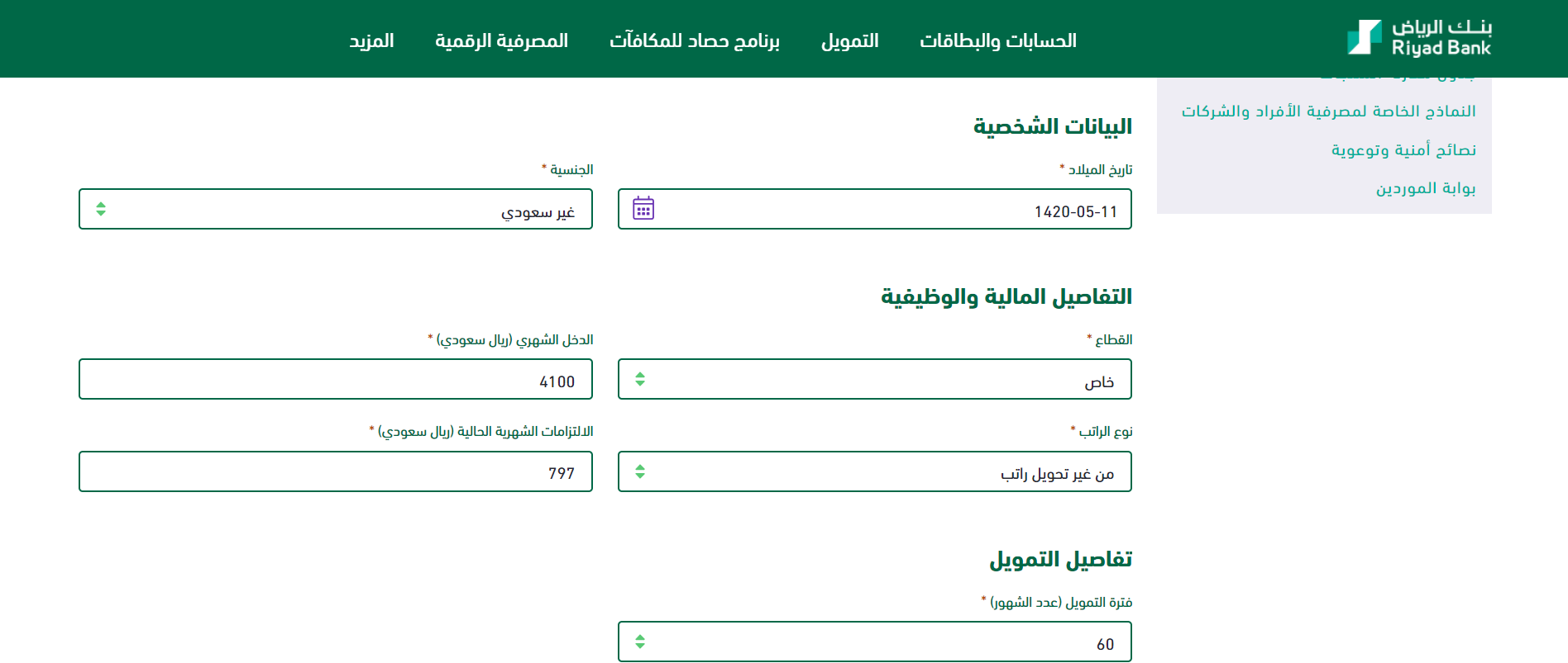  كم يعطيني بنك الرياض تمويل شخصي