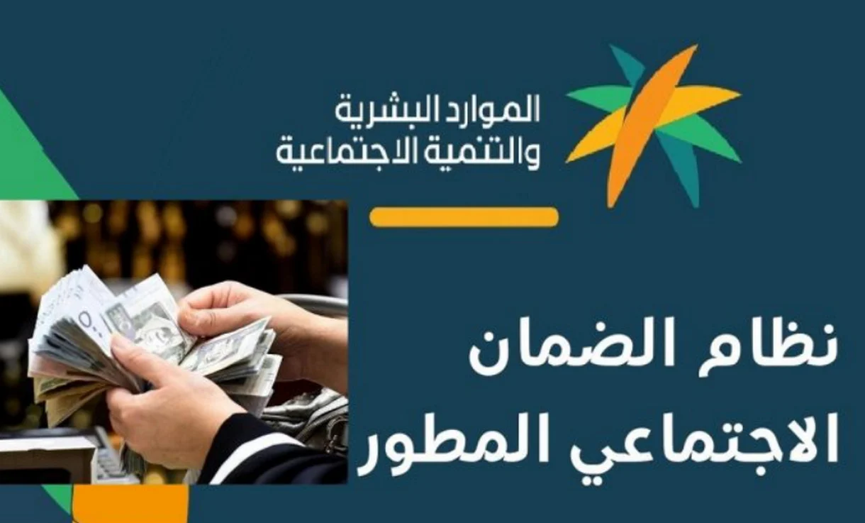 استعلام أهلية الضمان الاجتماعي المطور.. ومتى تنزل دفعة أكتوبر 2024