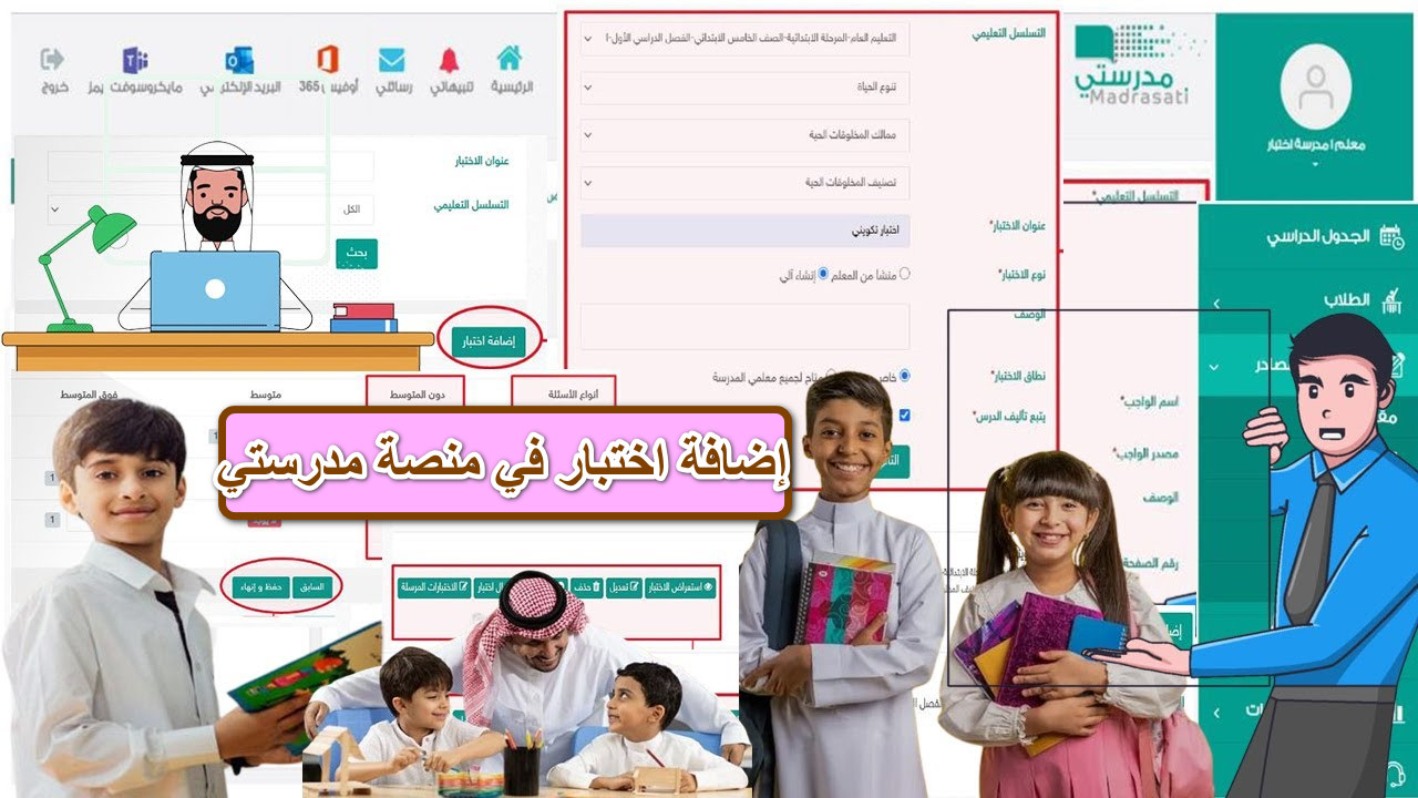 وزارة التعليم … توضح طريقة اضافة اختبار في منصة مدرستي 1446