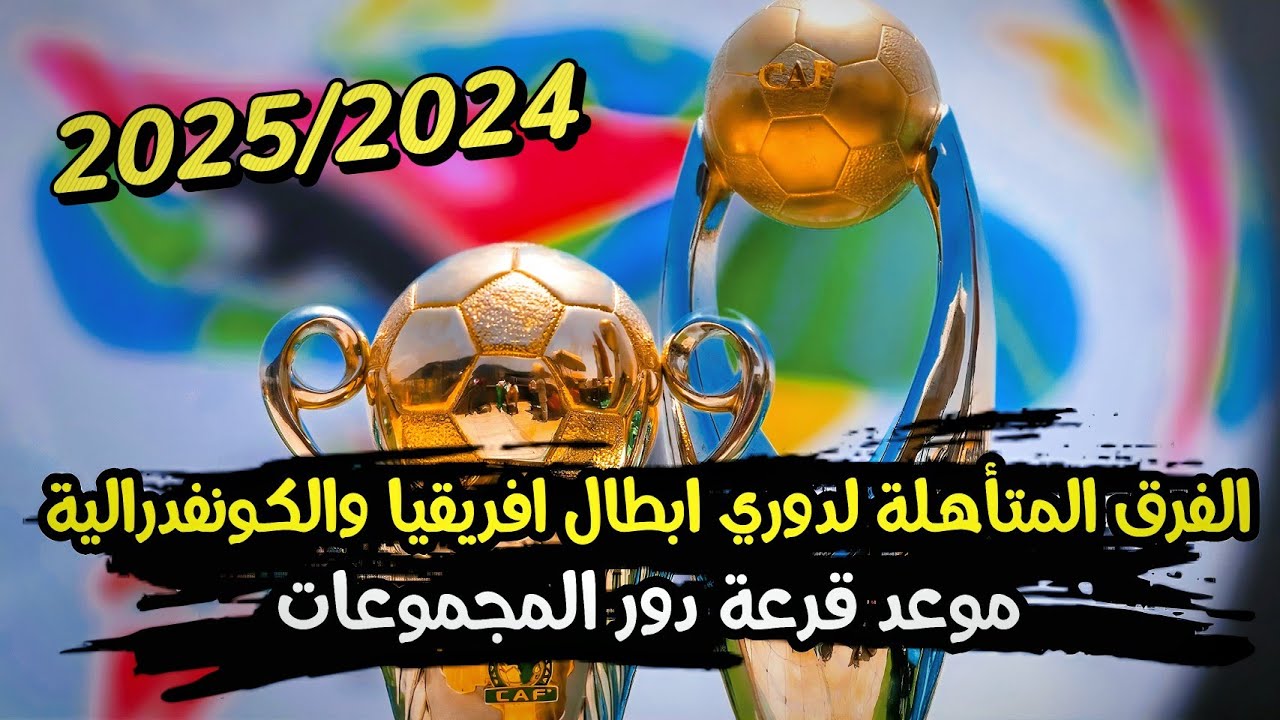 “بطلى النهائى ابرز المتأهلين” الفرق المتأهلة الكونفدرالية الافريقية 2024-2025 في دور المجموعات