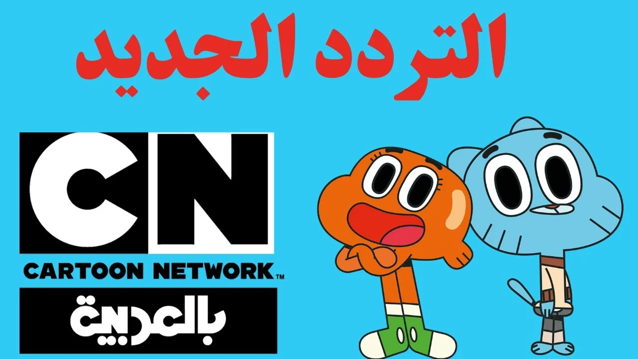 خلي أولادك تتابع أحدث الأفلام والمسلسلات الكرتونية .. اضبط الآن تردد قناة CN Arabic وسليهم بكل جديد