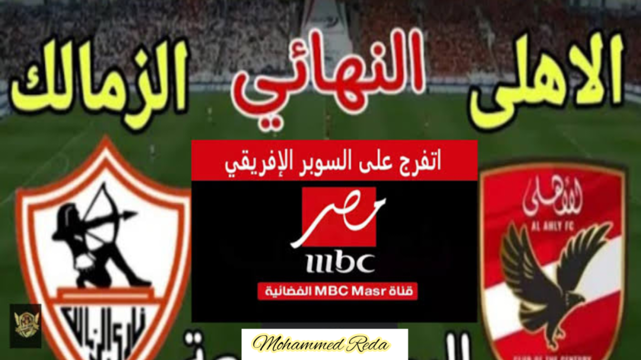 “تابع ماتش الأهلي والزمالك”.. تردد قناة ام بي سي مصر المفتوحة بتعليق مدحت شلبى وفارس عوض