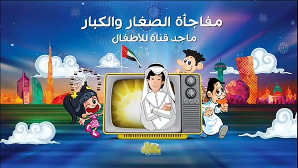 سلي أولادك بأمتع البرامج.. تحديث تردد قناة ماجد كيدز Majid Kids الجديد بأقوى إشارة