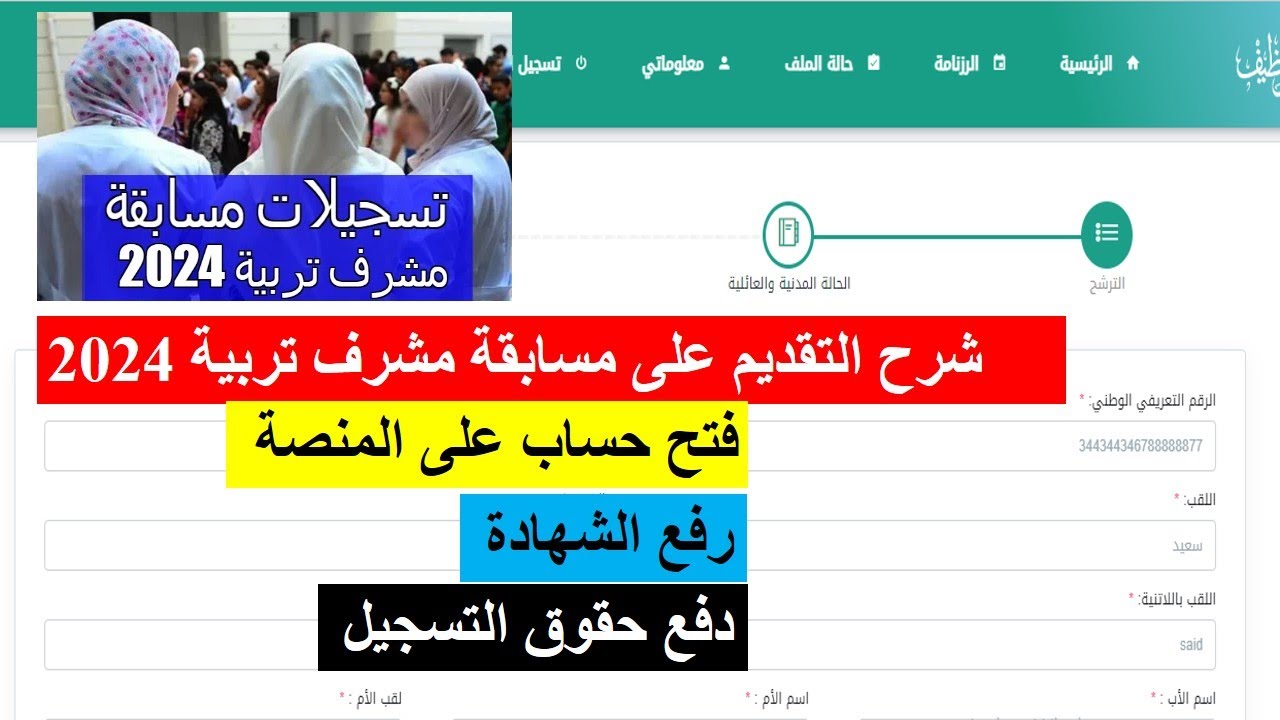 رابط سحب استمارة تسجيلات مسابقة مشرف التربية 2025 عبر منصة التوظيف concours.onec.dz