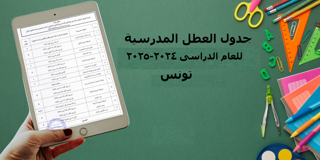 وزارة التربية الوطنية التونسية تحدد.. جدول العطل المدرسية للعام الدراسى 2024-2025