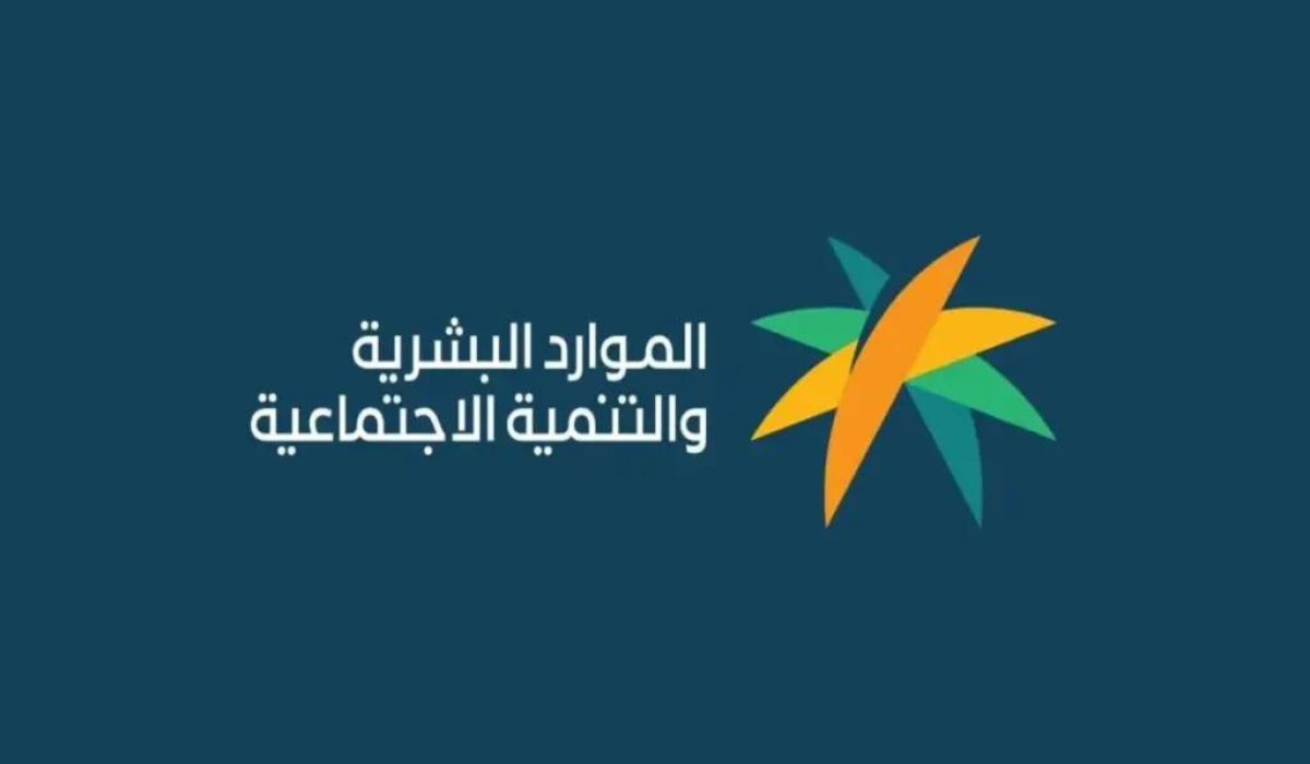 الموارد البشرية … كشف عن أسباب وقف الدعم عن بعض المستفيدين من الضمان الاجتماعي 1446