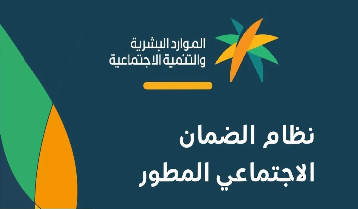 hrsd.gov.sa.. رابط الاستعلام عن أهلية الضمان الاجتماعي المطور 1446 للدفعة 34 لشهر أكتوبر