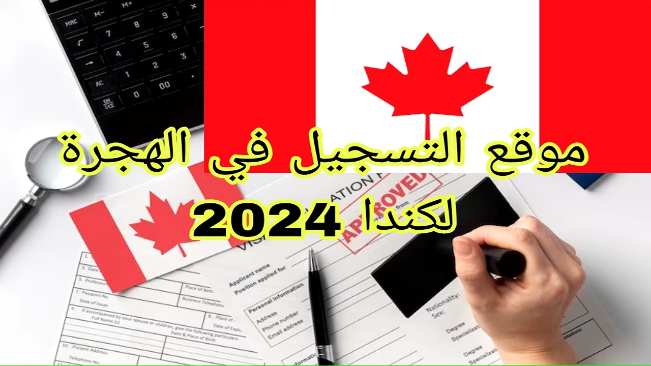 ” اللوتري الكندي ” رابط تقديم الهجرة إلى كندا 2025 الشروط المطلوبة وخطوات التسجيل