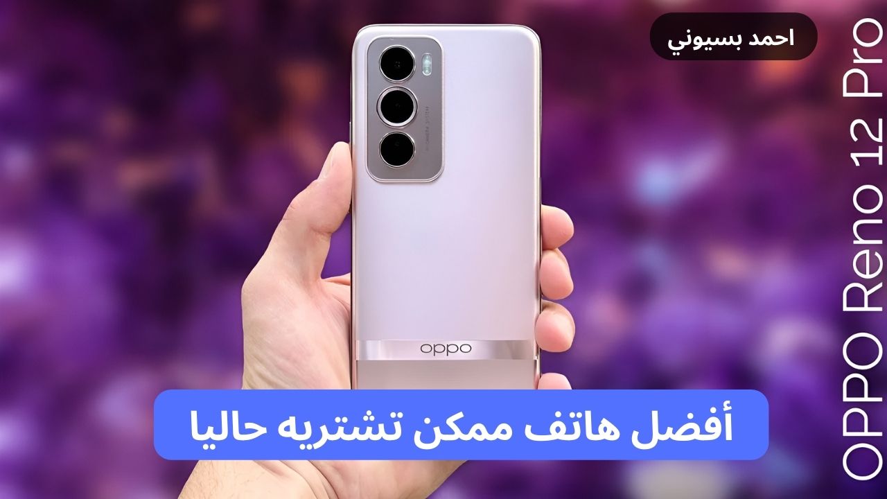 خامات متينه ضد الكسر ومعالج خارق.. سعر ومواصفات Oppo Reno 12 بتصميم زجاجي شيك جدا