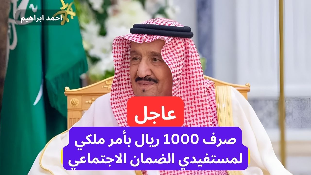 عاجل صرف 1000 ريال للضمان الاجتماعي هذه الدفعة بمناسبة اليوم الوطني.. التفاصيل كامله