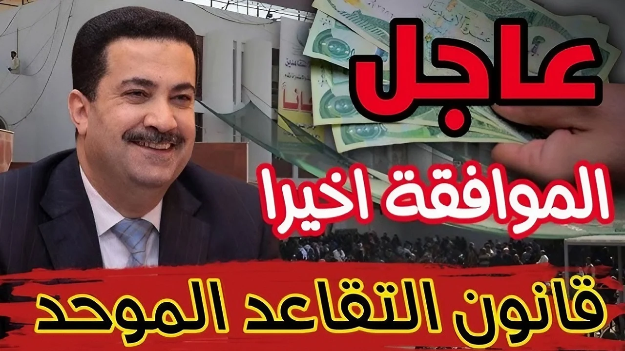 تعرف على أهم تعديلات قانون التقاعد الموحد في العراق 2024 وكيف ستؤثر على المتقاعدين والموظفين