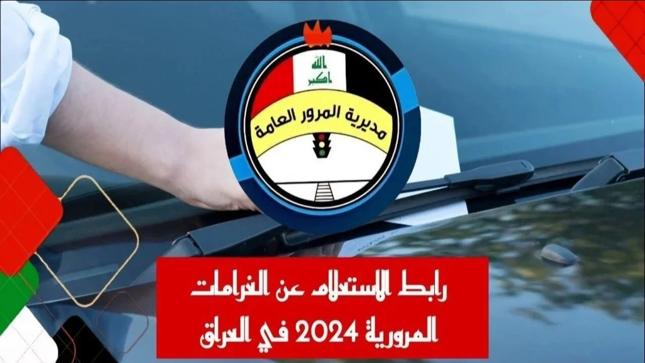 سدد فوراً .. الآن الاستعلام عن غرامات المرور في العراق 2024