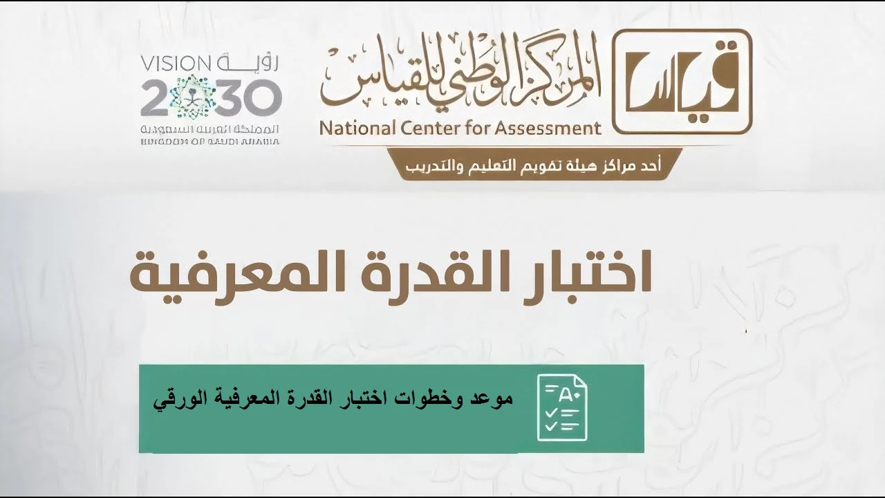 موعد وخطوات التسجيل في اختبار القدرة المعرفية الورقية 2024 في السعودية والشروط والضوابط المطلوبة