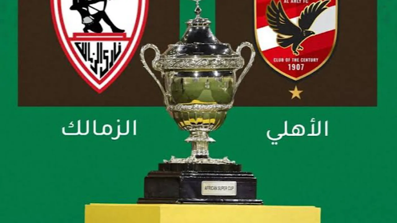 موعد مباراة السوبر الأفريقي بين الأهلي والزمالك.. تردد القنوات الناقلة للمباره مجاناً علي النايل سات وعرب سات