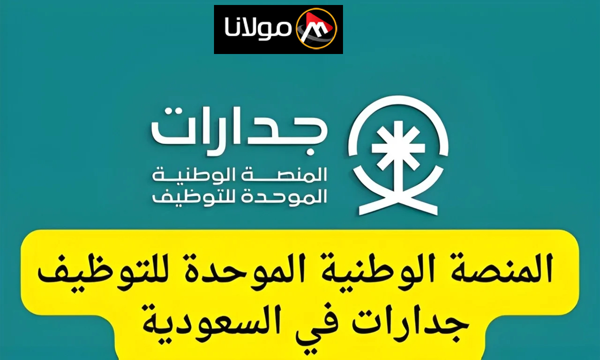 “عبر منصة جدارات” خطوات وشروط التقديم على وظائف الدفاع المدني 1446 وموعد التسجيل