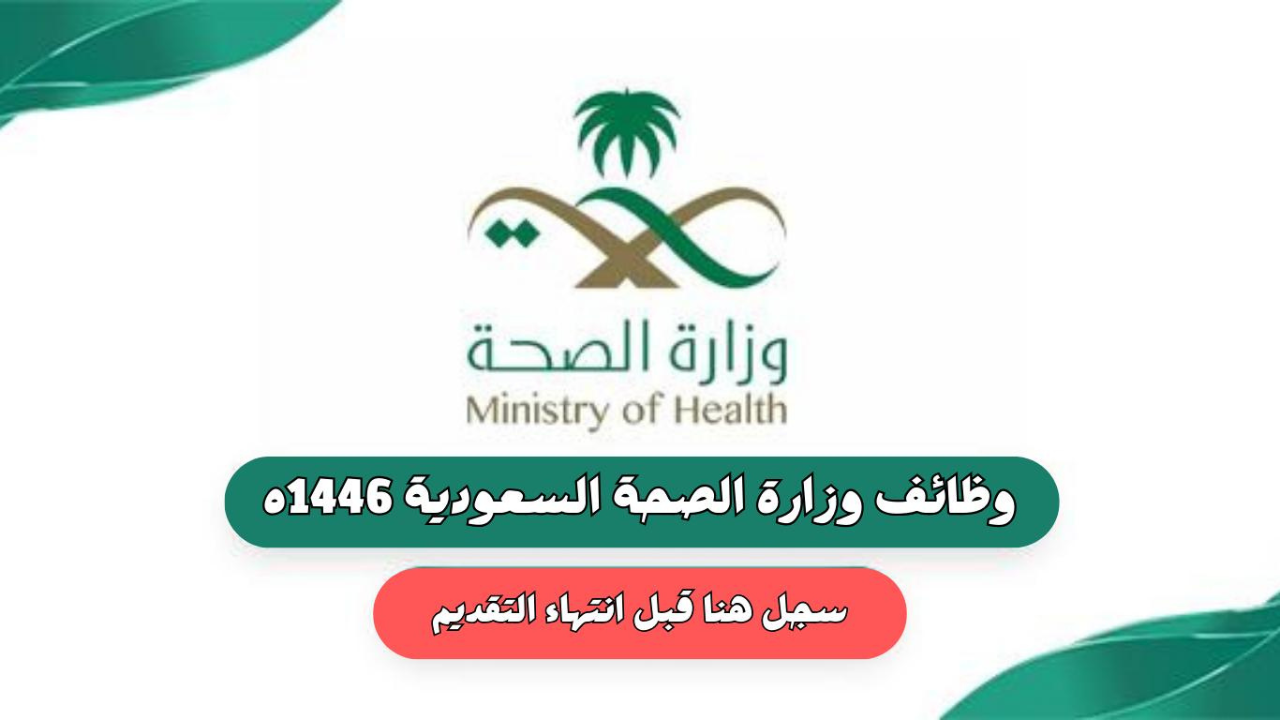 ” سجل وألحق الفرصة ” وظائف وزارة الصحة بالسعودية نساء ورجال 1446 التخصصات المطلوبة ورابط التقديم